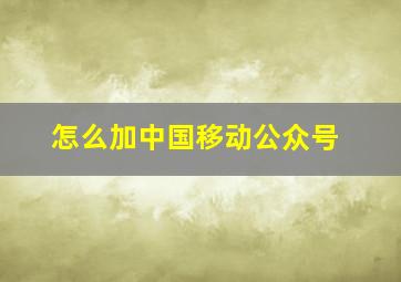 怎么加中国移动公众号