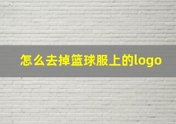 怎么去掉篮球服上的logo