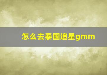 怎么去泰国追星gmm