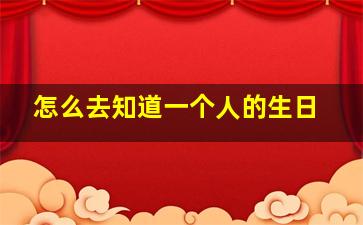 怎么去知道一个人的生日