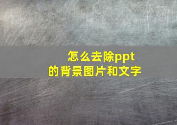 怎么去除ppt的背景图片和文字