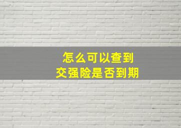 怎么可以查到交强险是否到期