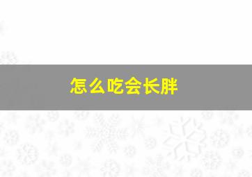 怎么吃会长胖