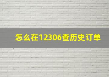 怎么在12306查历史订单