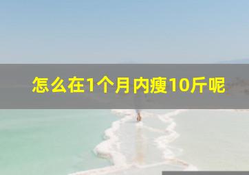 怎么在1个月内瘦10斤呢