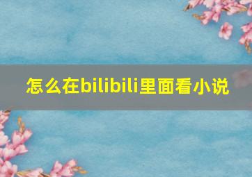 怎么在bilibili里面看小说