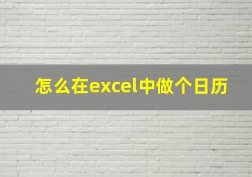 怎么在excel中做个日历