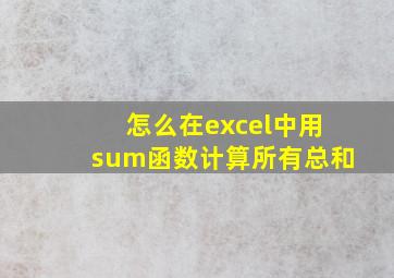 怎么在excel中用sum函数计算所有总和