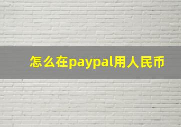 怎么在paypal用人民币