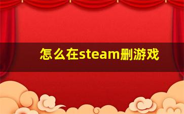 怎么在steam删游戏