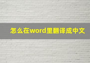 怎么在word里翻译成中文