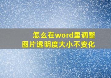 怎么在word里调整图片透明度大小不变化