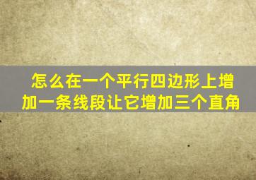 怎么在一个平行四边形上增加一条线段让它增加三个直角