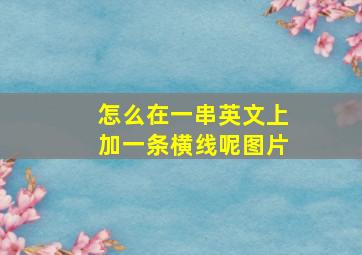 怎么在一串英文上加一条横线呢图片