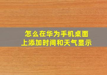 怎么在华为手机桌面上添加时间和天气显示