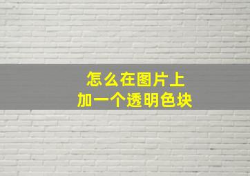 怎么在图片上加一个透明色块