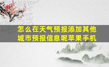 怎么在天气预报添加其他城市预报信息呢苹果手机