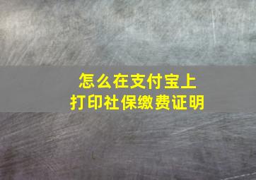 怎么在支付宝上打印社保缴费证明