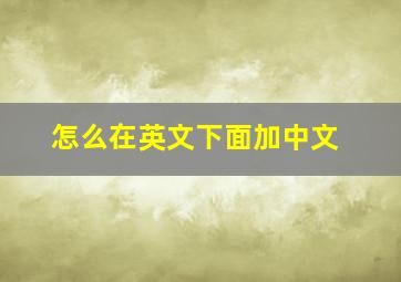 怎么在英文下面加中文