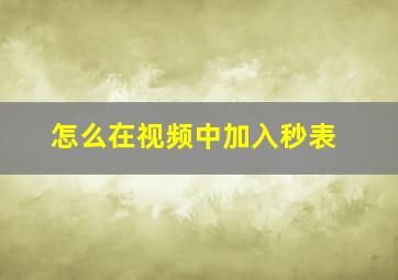 怎么在视频中加入秒表