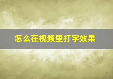 怎么在视频里打字效果