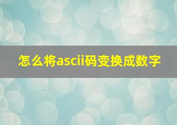 怎么将ascii码变换成数字