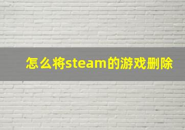 怎么将steam的游戏删除