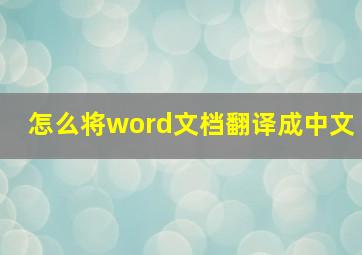 怎么将word文档翻译成中文