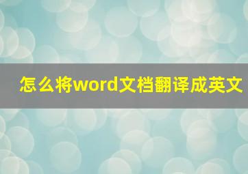 怎么将word文档翻译成英文