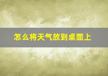 怎么将天气放到桌面上