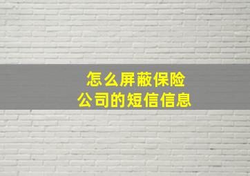 怎么屏蔽保险公司的短信信息