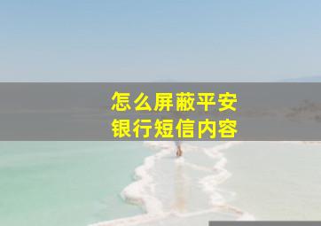 怎么屏蔽平安银行短信内容