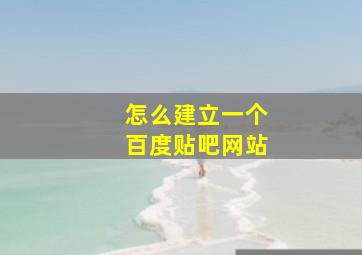 怎么建立一个百度贴吧网站