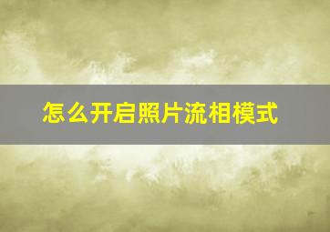 怎么开启照片流相模式