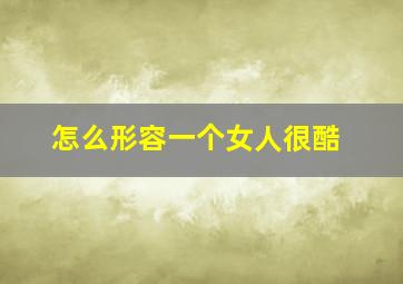 怎么形容一个女人很酷