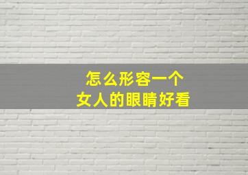 怎么形容一个女人的眼睛好看