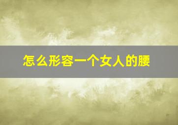 怎么形容一个女人的腰