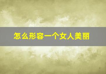 怎么形容一个女人美丽