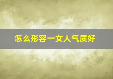 怎么形容一女人气质好