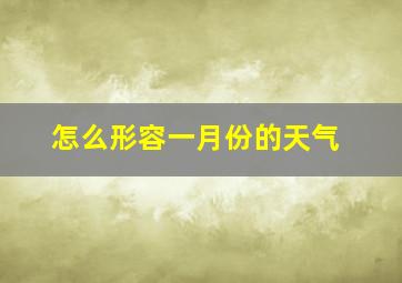 怎么形容一月份的天气