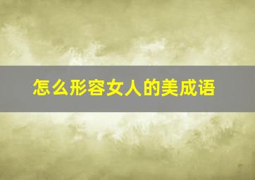 怎么形容女人的美成语