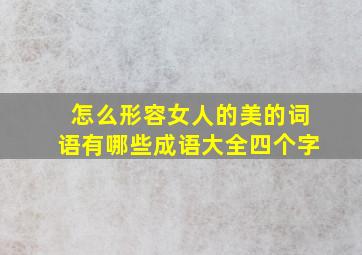 怎么形容女人的美的词语有哪些成语大全四个字