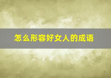 怎么形容好女人的成语