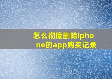 怎么彻底删除iphone的app购买记录