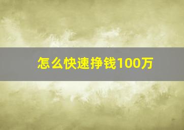 怎么快速挣钱100万