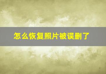 怎么恢复照片被误删了