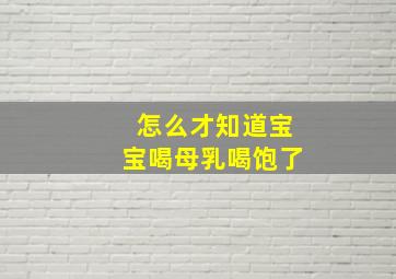 怎么才知道宝宝喝母乳喝饱了