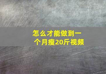 怎么才能做到一个月瘦20斤视频