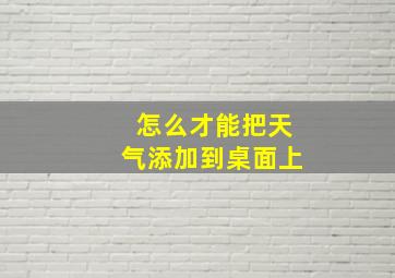 怎么才能把天气添加到桌面上