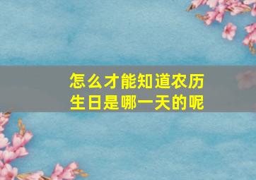 怎么才能知道农历生日是哪一天的呢